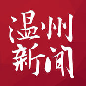 温州新闻(官方)