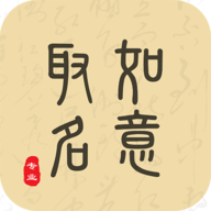 如意取名字软件 3.7 安卓版下载